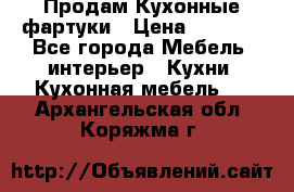 Продам Кухонные фартуки › Цена ­ 1 400 - Все города Мебель, интерьер » Кухни. Кухонная мебель   . Архангельская обл.,Коряжма г.